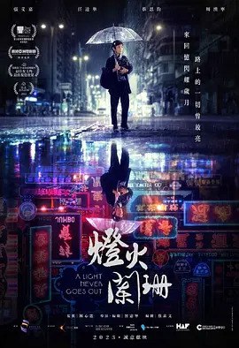 灯火阑珊 (2023) 港片 国粤双语, 1.18G